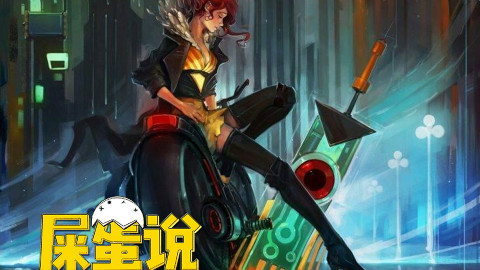 【屎O说】游戏界学霸炼成记
